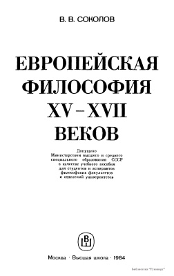 Соколов В.В. Европейская философия XV - XVII веков