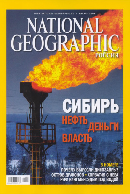 National Geographic 2008 №08 (Россия)