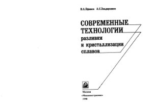 Ефимов В.А., Эльдарханов A.C. Современные технологии разливки и кристаллизации сплавов