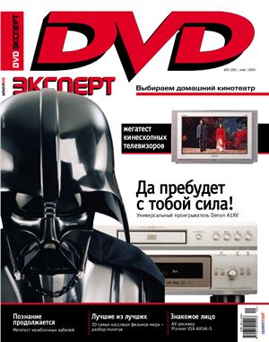 DVD Expert 2005 №05 (09)