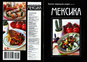 Кухни народов мира 2010 №03. Мексика