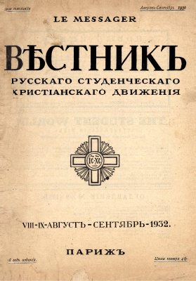 Вестник Русского студенческого христианского движения 1932 №08-09