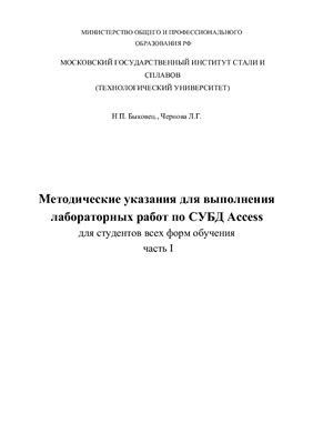 Чернова Л.Г. Методические указания для выполнения лабораторных работ по Access