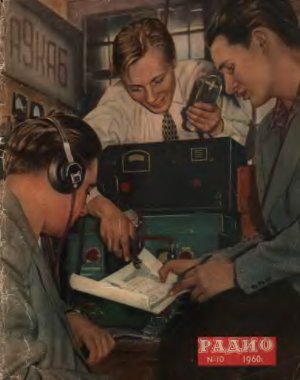 Радио 1960 №10