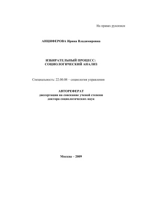 Анциферова И.В. Избирательный процесс: социологический анализ