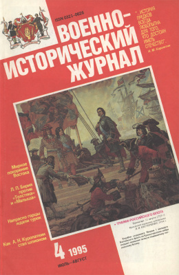 Военно-исторический журнал 1995 №04