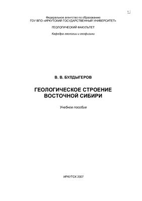 Булдыгеров В.В. Геологическое строение Восточной Сибири