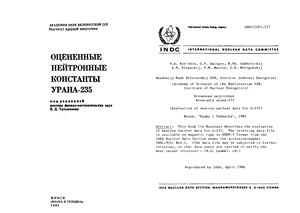 Кузьминов Б.Д. (редактор) Оцененные нейтронные константы урана-235