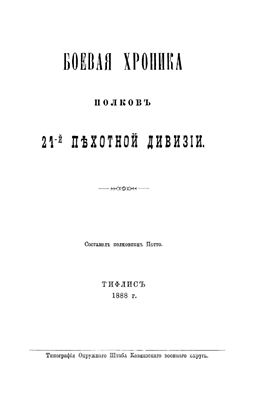 Потто В.А. Боевая хроника полков 21-й пехотной дивизии