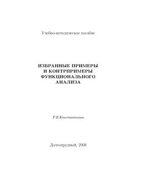 Константинов Р.В. Избранные примеры и контрпримеры функционального анализа