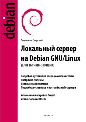 Станислав Е. Локальный сервер на Debian GNU/Linux для начинающих