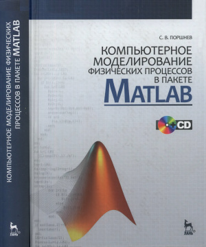Поршнев С.В. Компьютерное моделирование физических процессов в пакете MATLAB + CD