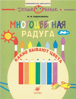Евдокимова М.М. Многоцветная радуга. Какие бывают цвета. Рабочая тетрадь для занятий с детьми дошкольного возраста