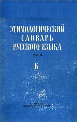 Шанский Н.М. Этимологический словарь русского языка. Вып. 8