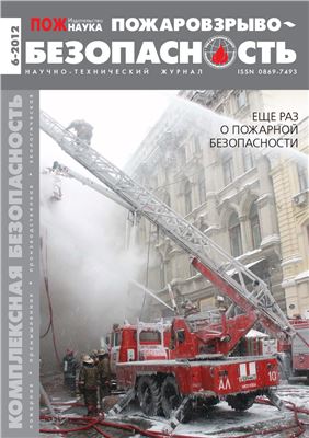 Пожаровзрывобезопасность 2012 №06