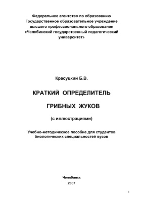 Красуцкий Б.В. Краткий определитель грибных жуков