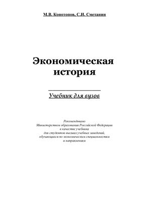 Конотопов М. В, Сметанин С.И. Экономическая история