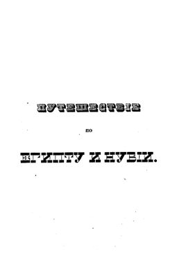 Норов А.С. Путешествие по Египту и Нубии в 1834-1835 г. Часть I из II