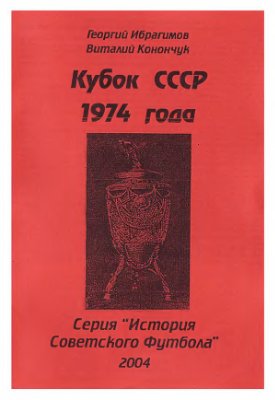 Ибрагимов Г., Конончук В. Кубок СССР 1974 года