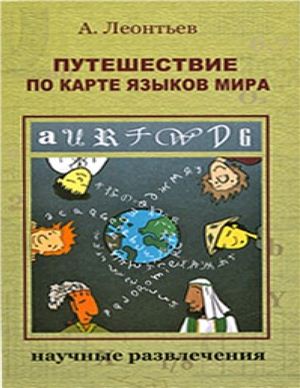 Леонтьев А.А. Путешествие по карте языков мира