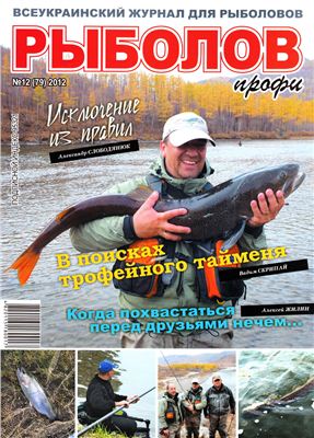 Рыболов профи 2012 №12 декабрь