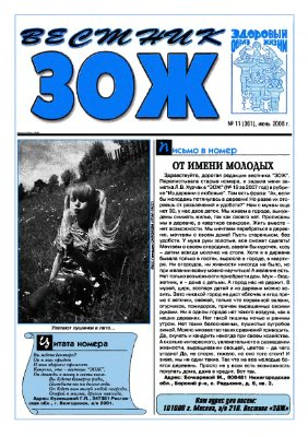 Вестник ЗОЖ 2008 №11