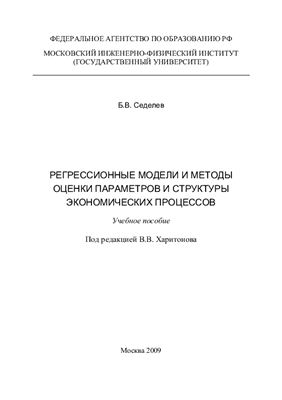 Седелев Б.В. Регрессионные модели и методы оценки параметров и структуры экономических процессов