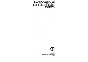 Григорьев Н.Г., Волков Н.П., Воробьев Е.С. Биологическая полноценность кормов