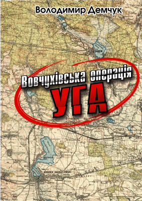 Демчук Володимир. Вовчухівська операція УГА