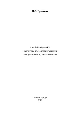 Булатова И.А. Ansoft Designer SV. Практикумы по схемотехническому и электромагнитному моделированию