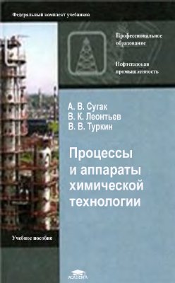 Сугак А.В., Леонтьев В.К., Туркин В.В. Процессы и аппараты химической технологии