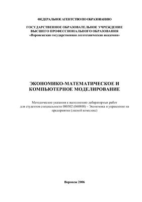 Стариков А.В., Кущева И.С. Экономико-математическое и компьютерное моделирование: методические указания