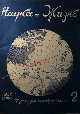 Наука и жизнь 1938 №02
