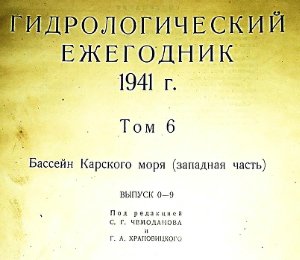 Гидрологический ежегодник 1941 Том 6. Бассейн Карского моря (западная часть). Выпуск 0-9