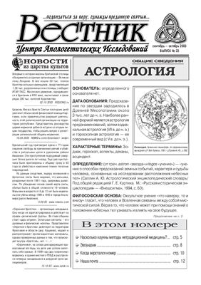 Вестник Центра Апологетических исследований 2003 №23