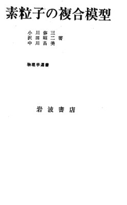 Огава С., Савада С., Накагава М. Составные модели элементарных частиц