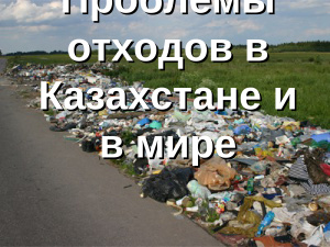 Проблемы отходов в Казахстане и в мире
