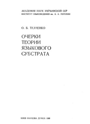 Ткаченко О.Б. Очерки теории языкового субстрата