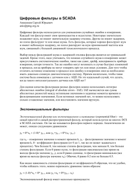Анисимов С.Ю. Цифровые фильтры в SCADA
