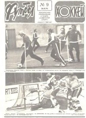 Футбол - Хоккей 1978 №09