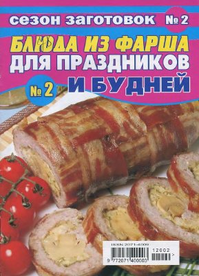 Сезон заготовок 2012 №02 январь. Блюда из фарша для праздников и будней