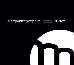 Метрогипротранс 70 лет - одна любовь, один проект