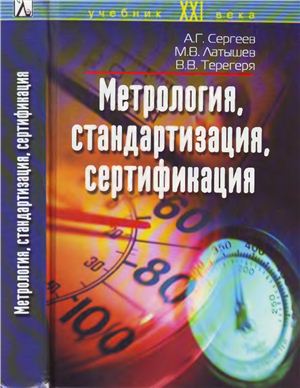 Сергеев А.Г., Латышев М.В., Терегеря В.В. Метрология, стандартизация, сертификация