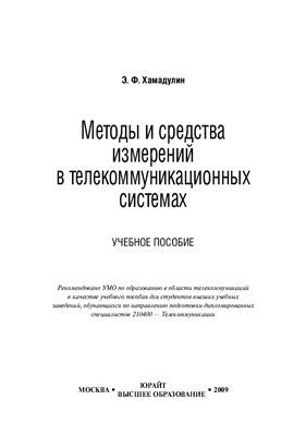Хамадулин Э.Ф. Методы и средства измерений в телекоммуникационных системах
