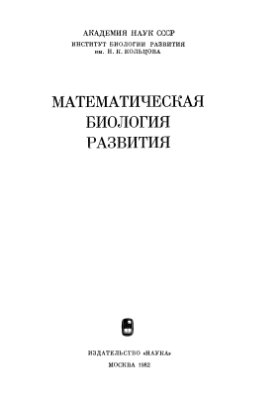 Зотин А.И., Преснов Е.В. (ред.) Математическая биология развития