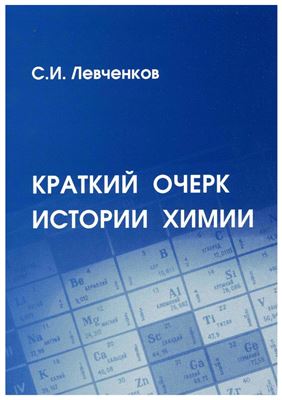 Левченков С.И. Краткий очерк истории химии