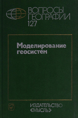 Вопросы географии 1985 Сборник 127. Моделирование геосистем