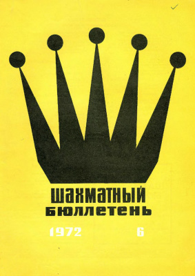 Шахматный бюллетень 1972 №06