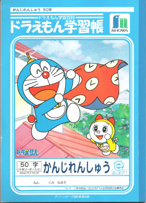 Doraemon kanji rensyu 1