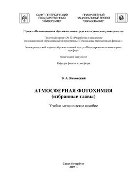 Янковский В.А. Атмосферная фотохимия (избранные главы)